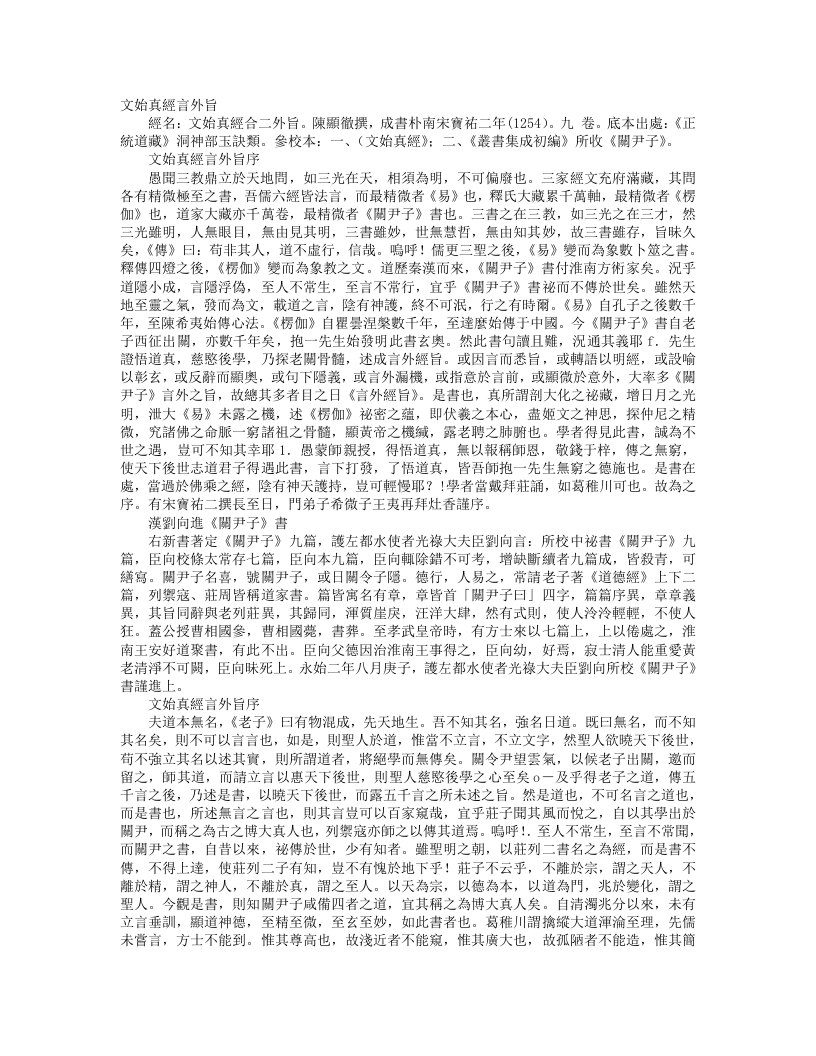 正统道藏洞神部玉诀类-文始经言外旨-宋-陈显彻