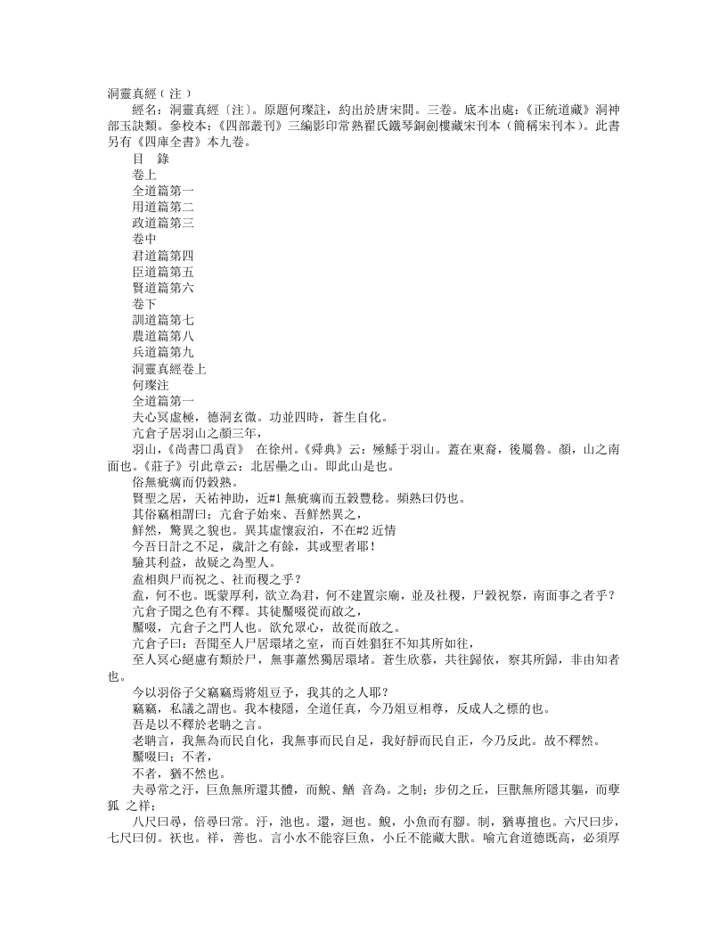 正统道藏洞神部玉诀类-洞灵真经注-宋-何璨