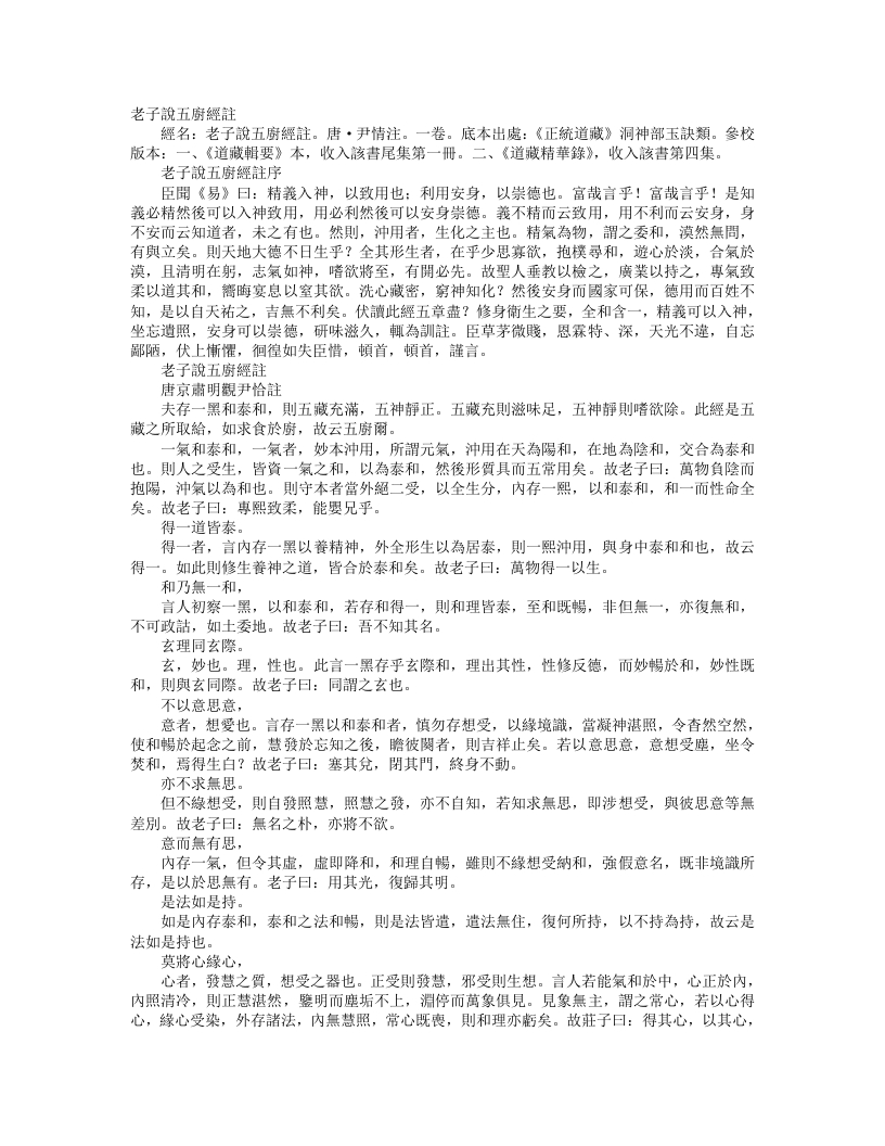 正统道藏洞神部玉诀类-老子说五厨经-唐-尹愔
