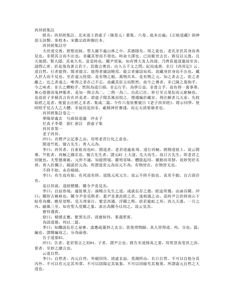正统道藏洞神部玉诀类-西升经集注-宋-陈景元