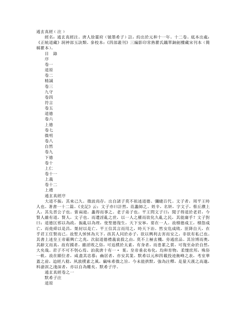 正统道藏洞神部玉诀类-通玄真经注-唐-徐灵府