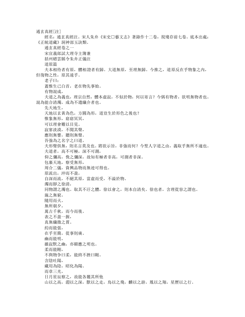 正统道藏洞神部玉诀类-通玄真经注-宋-朱弁