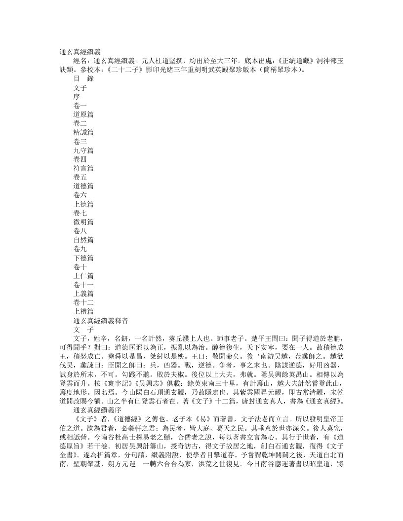 正统道藏洞神部玉诀类-通玄真经缵义-元-杜道坚