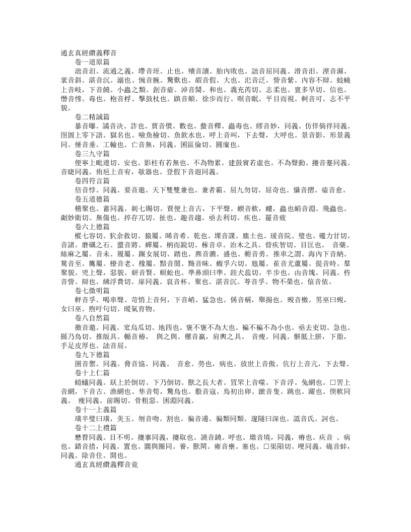 正统道藏洞神部玉诀类-通玄真经缵义释音--