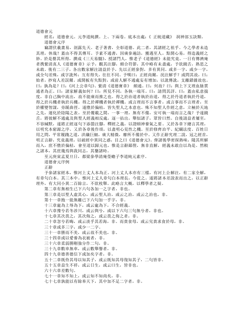 正统道藏洞神部玉诀类-道德会元-元-李道纯