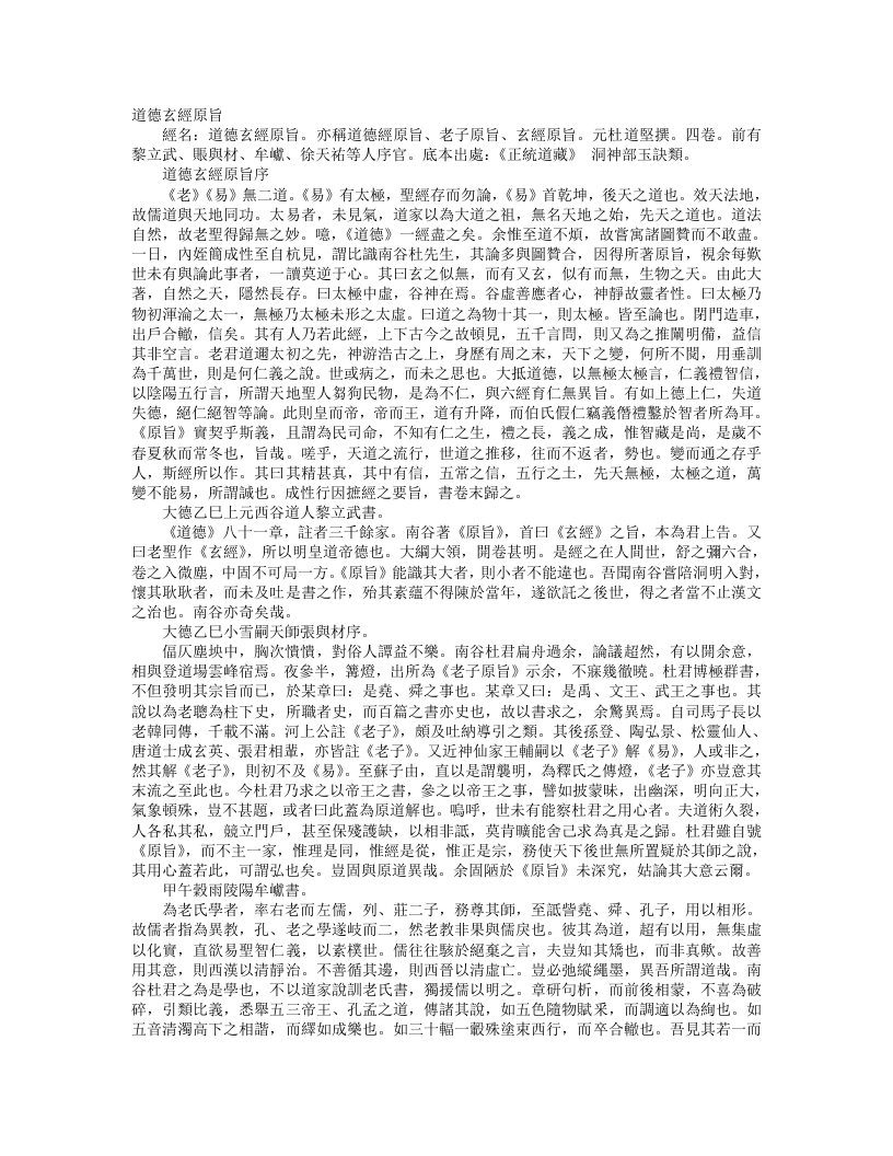 正统道藏洞神部玉诀类-道德玄经原旨-道德经原旨-老子原旨-玄经原旨-元-杜道坚