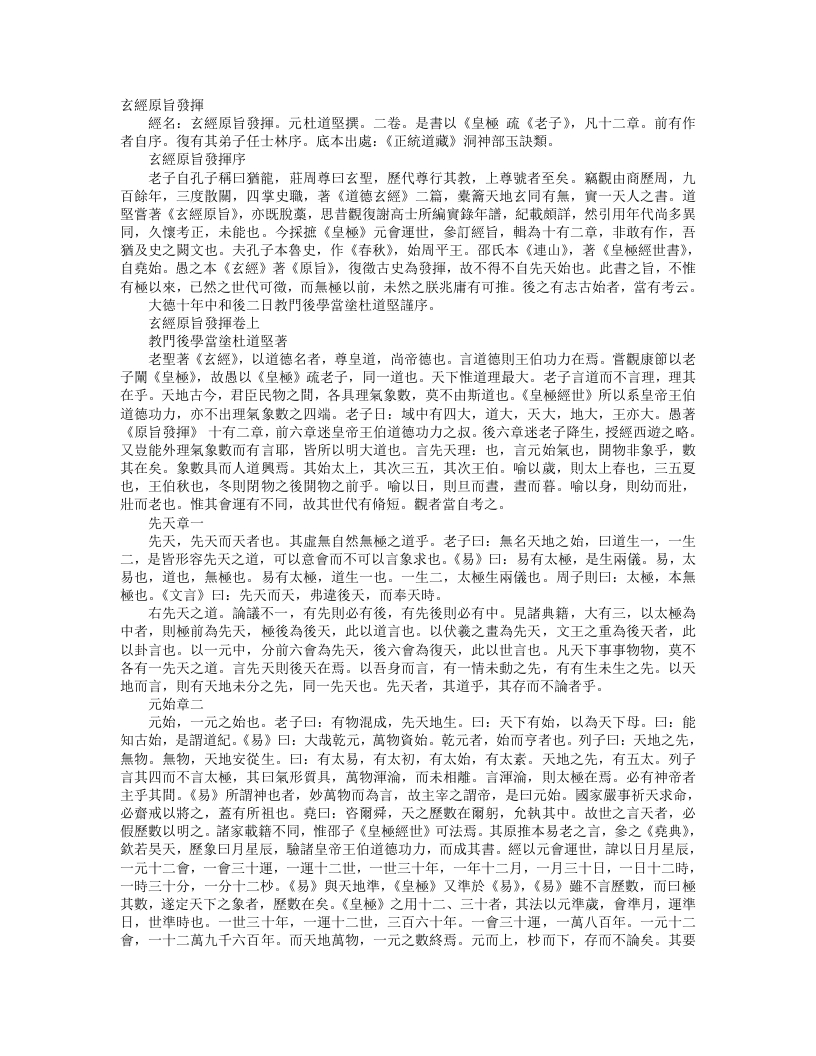 正统道藏洞神部玉诀类-道德玄经原旨发挥-元-杜道坚