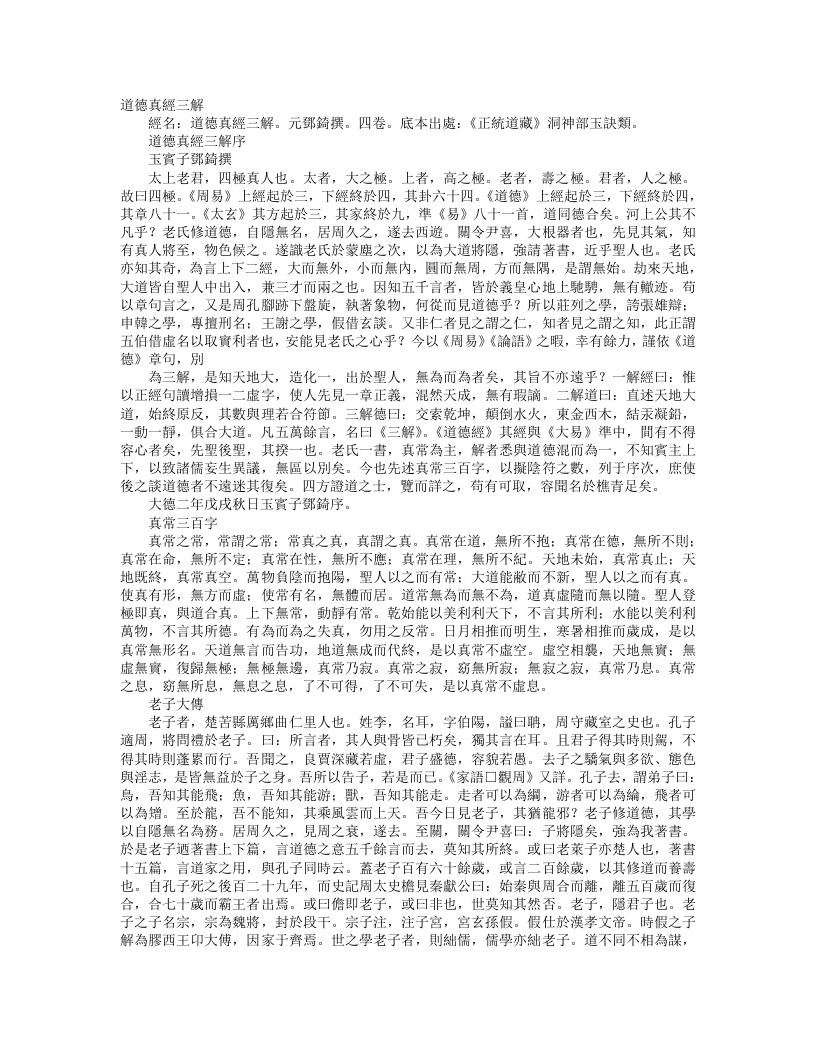 正统道藏洞神部玉诀类-道德真经三解-元-邓锜