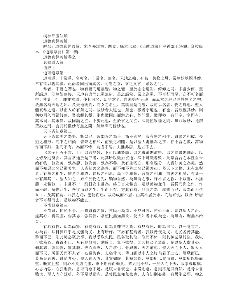 正统道藏洞神部玉诀类-道德真经义解-宋-李嘉谋