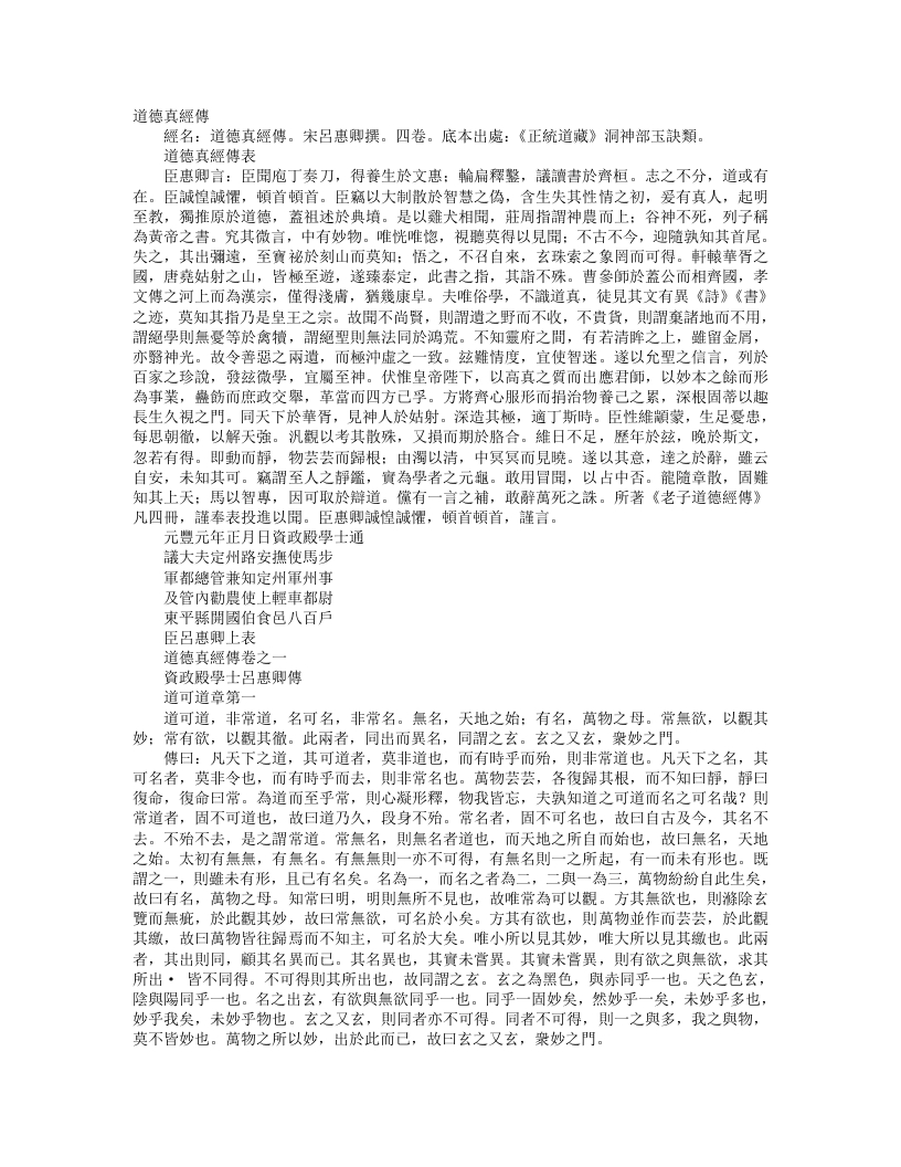 正统道藏洞神部玉诀类-道德真经传-宋-吕惠卿