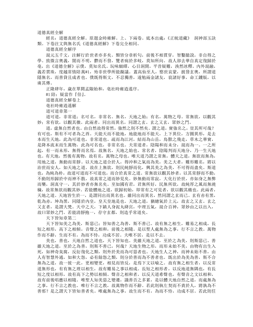 正统道藏洞神部玉诀类-道德真经全解-金-时雍