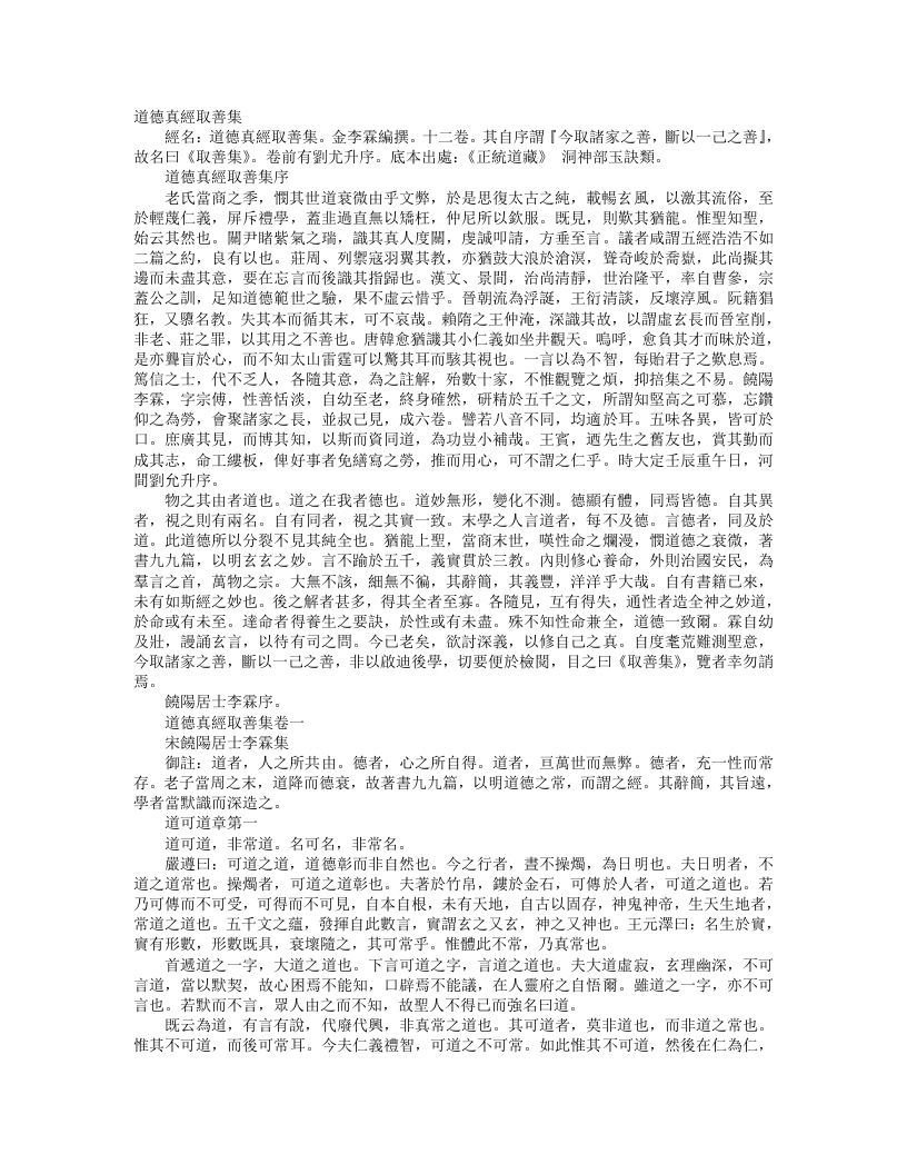 正统道藏洞神部玉诀类-道德真经取善集-宋-李霖