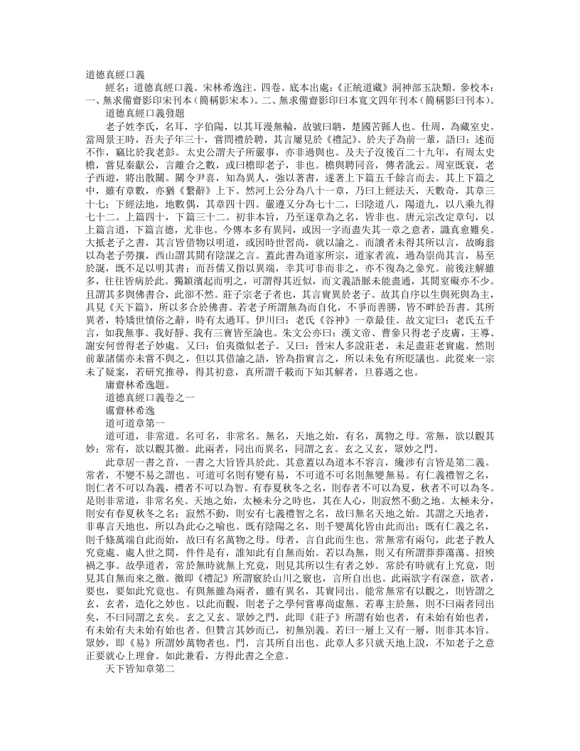 正统道藏洞神部玉诀类-道德真经口义-宋-林希逸