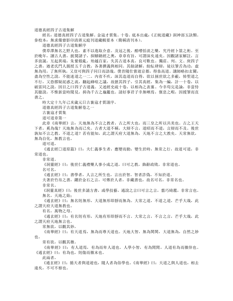 正统道藏洞神部玉诀类-道德真经四子古道集解-金-寇才质