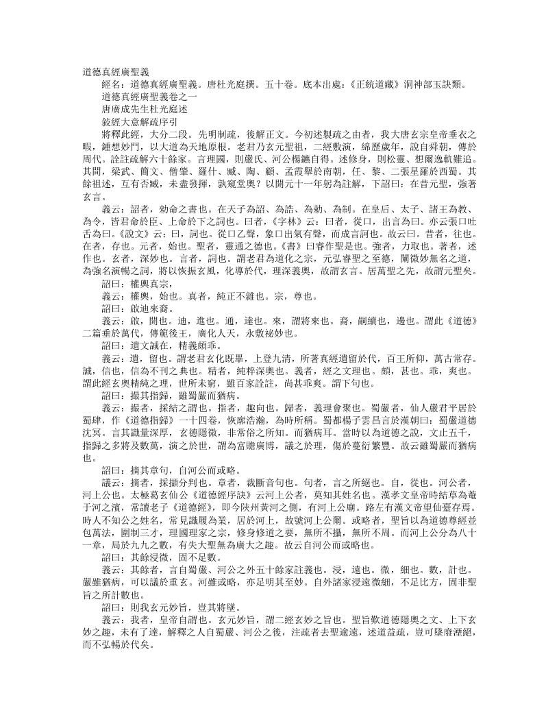 正统道藏洞神部玉诀类-道德真经广圣义-前蜀-杜光庭