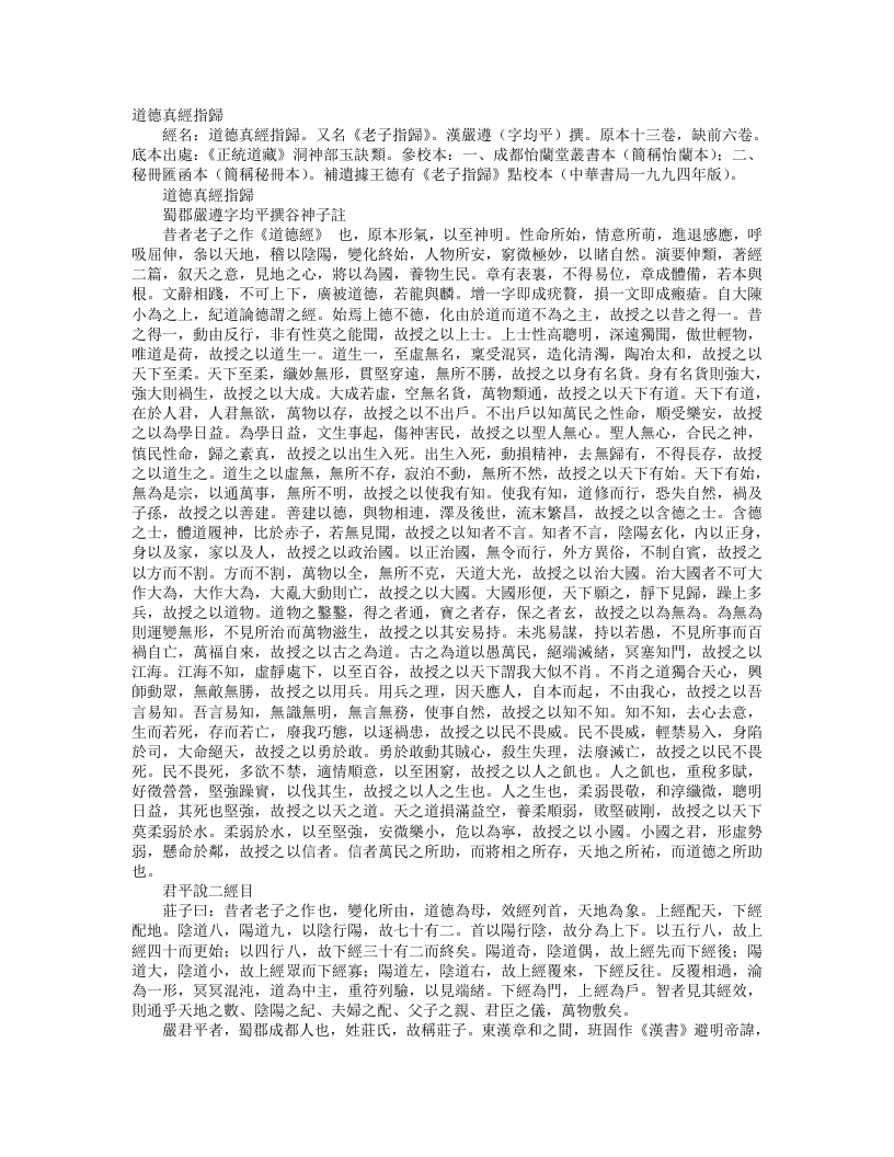 正统道藏洞神部玉诀类-道德真经指归-老子指归-汉-严遵