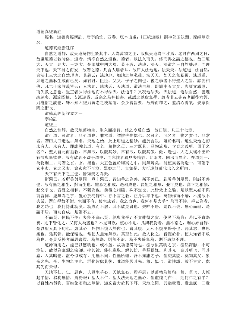 正统道藏洞神部玉诀类-道德真经新注-唐-李约