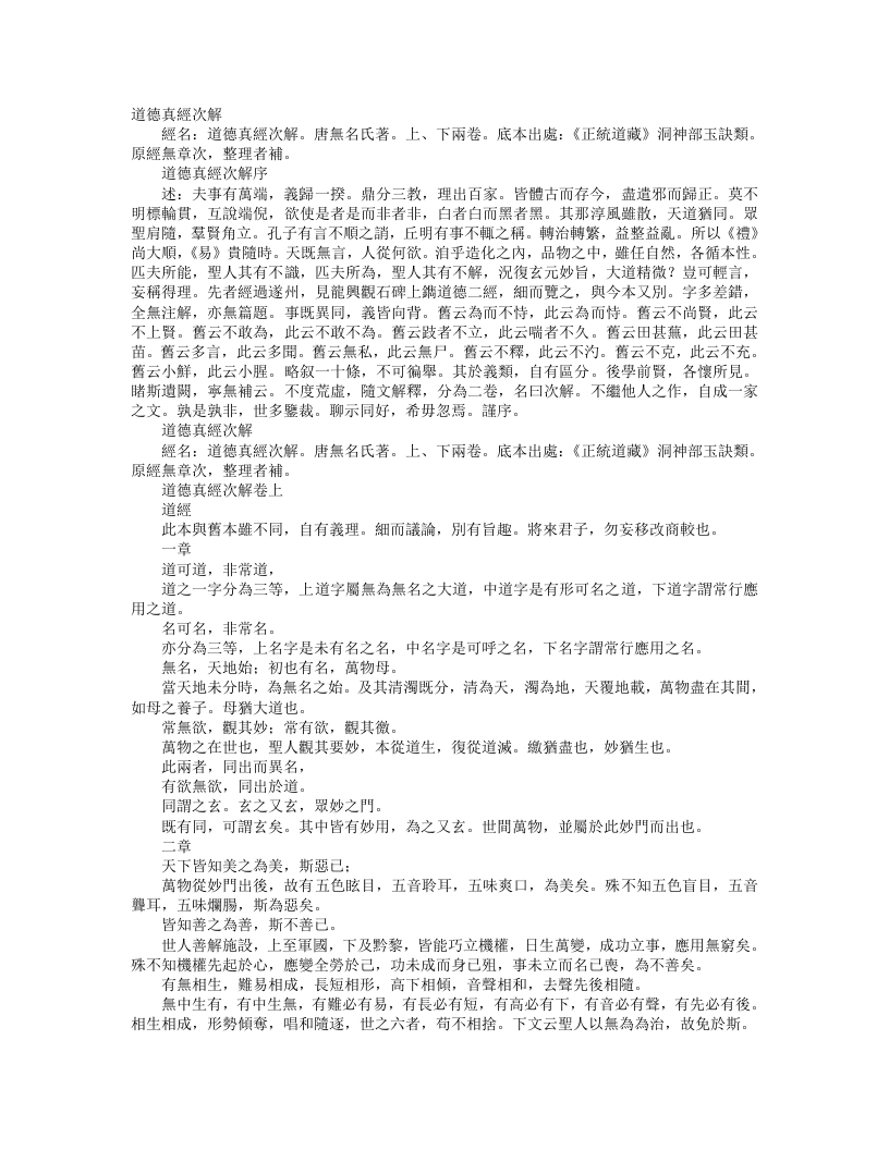 正统道藏洞神部玉诀类-道德真经次解-唐-佚名