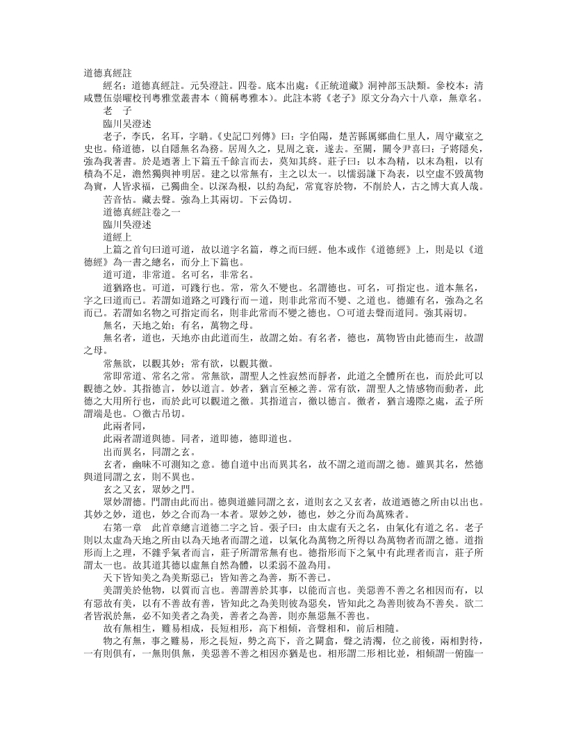 正统道藏洞神部玉诀类-道德真经注-元-吴澄