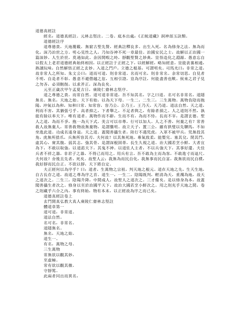 正统道藏洞神部玉诀类-道德真经注-元-林志坚