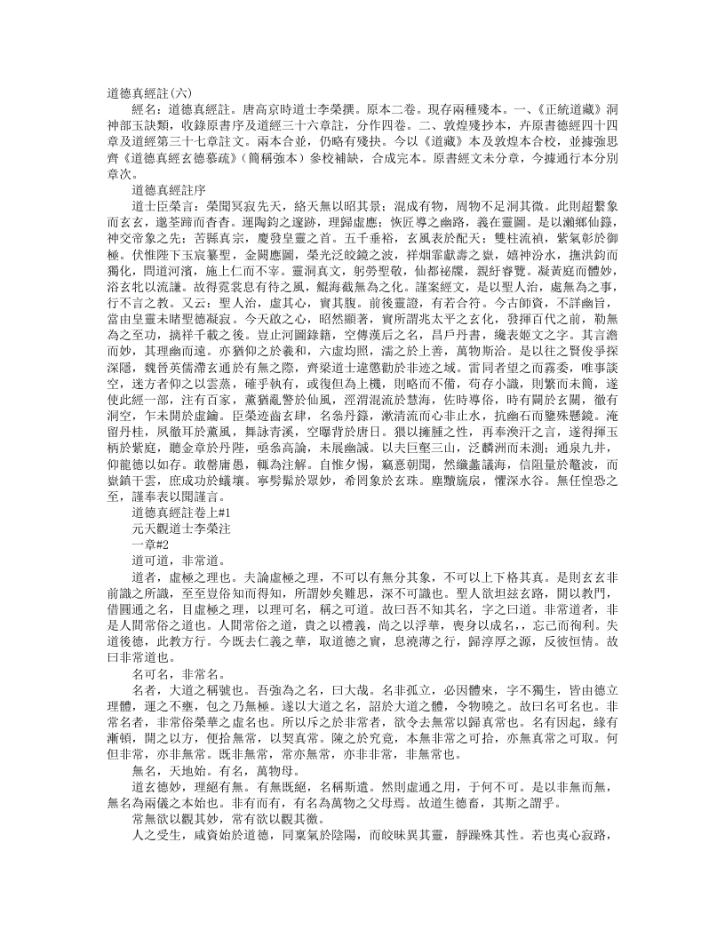 正统道藏洞神部玉诀类-道德真经注-唐-李荣