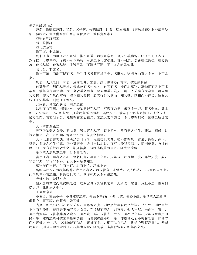 正统道藏洞神部玉诀类-道德真经注-宋-苏辙
