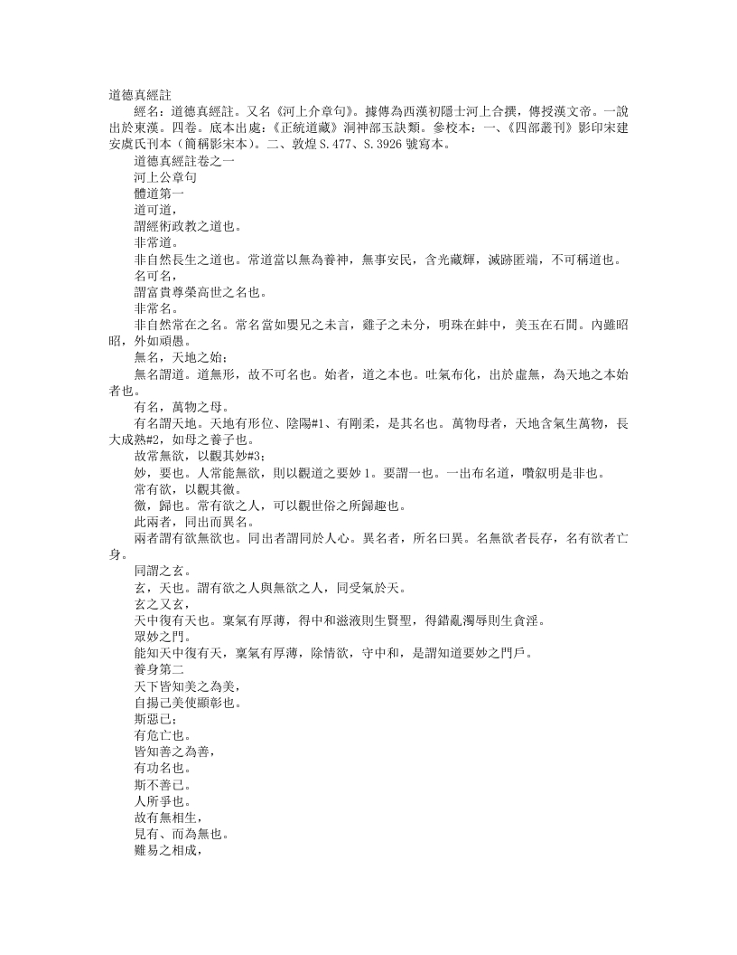正统道藏洞神部玉诀类-道德真经注-汉-河上公