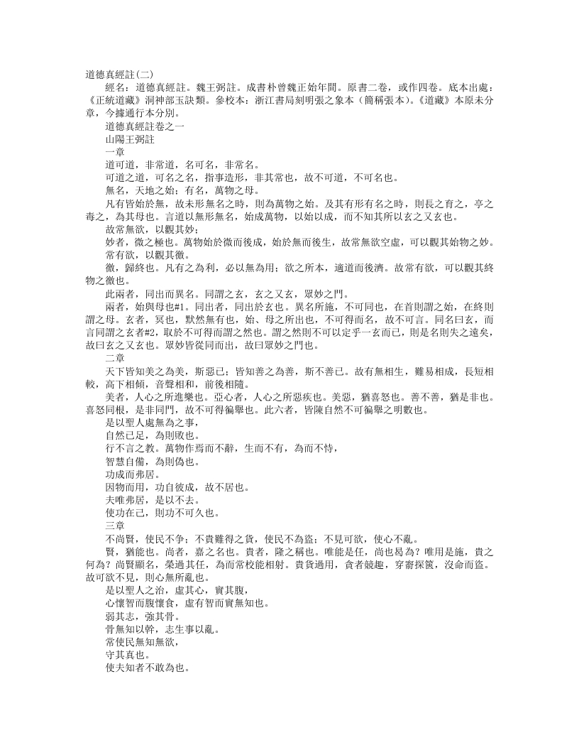 正统道藏洞神部玉诀类-道德真经注-魏-王弼