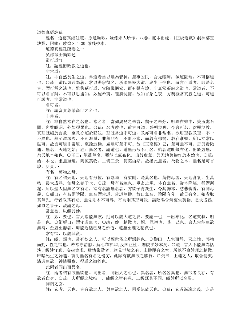 正统道藏洞神部玉诀类-道德真经注疏-南齐-顾欢