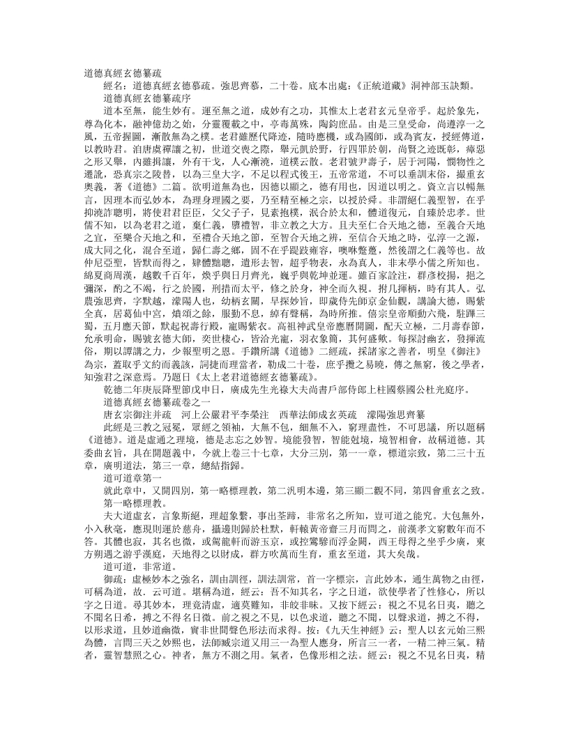 正统道藏洞神部玉诀类-道德真经玄德纂疏-前蜀-强思齐