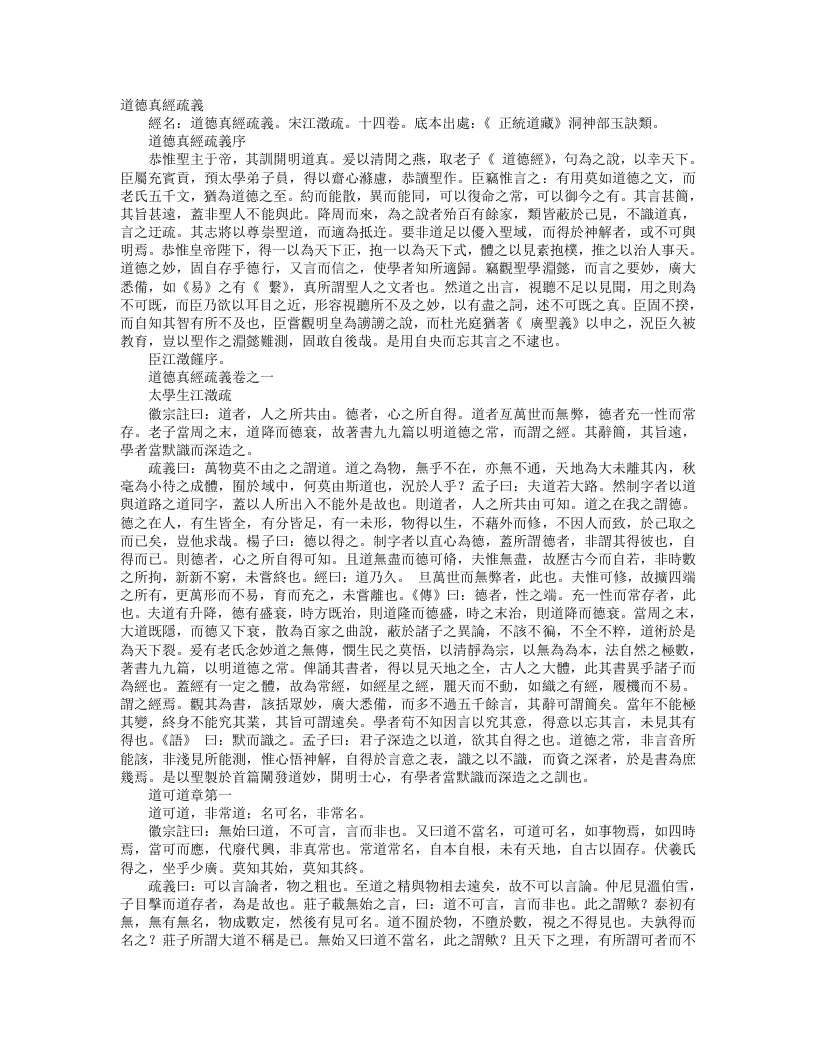 正统道藏洞神部玉诀类-道德真经疏义-宋-江澄