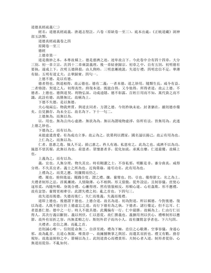 正统道藏洞神部玉诀类-道德真经疏义-宋-赵志坚
