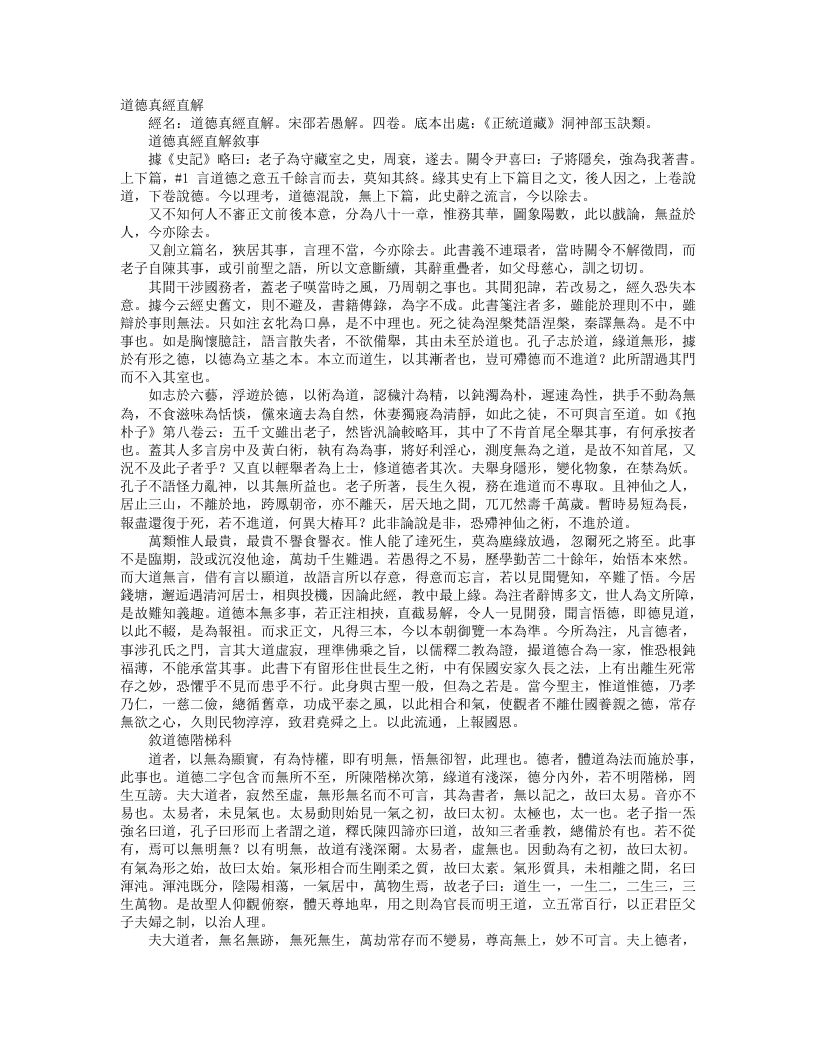 正统道藏洞神部玉诀类-道德真经直解-宋-邵若愚