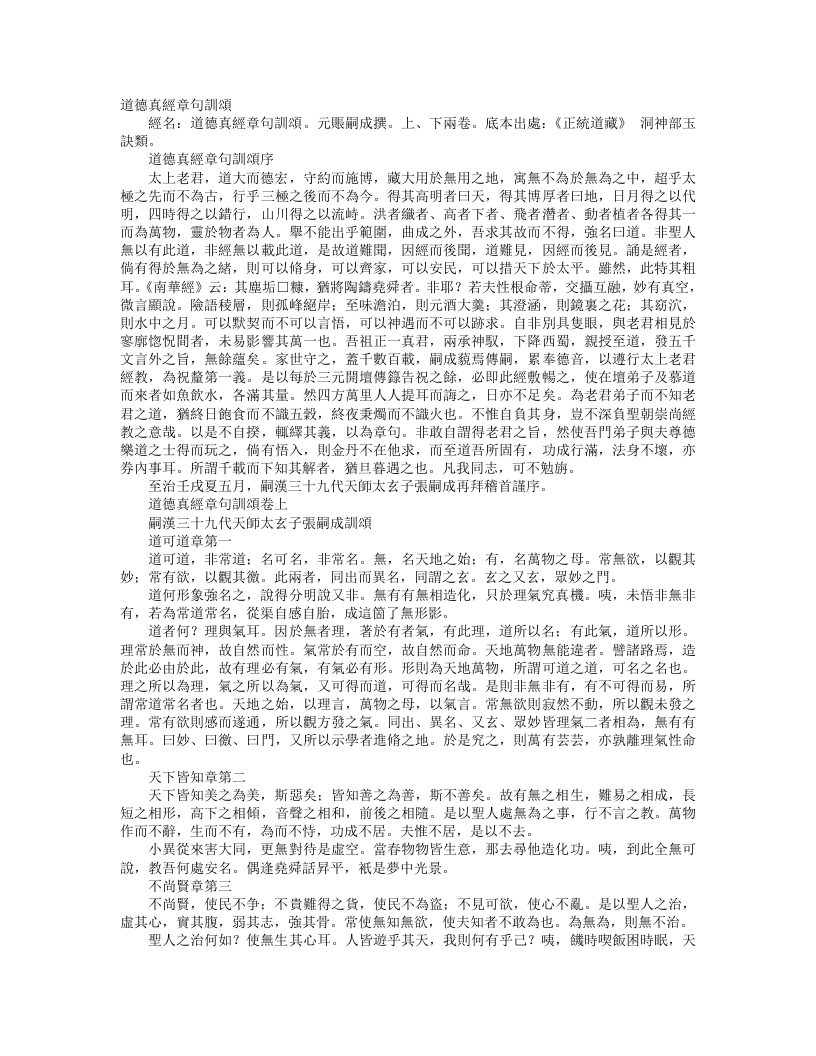 正统道藏洞神部玉诀类-道德真经章句训颂-元-张嗣成
