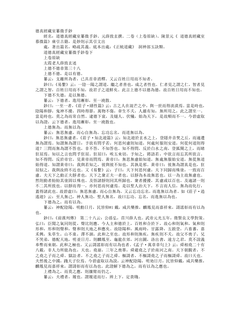 正统道藏洞神部玉诀类-道德真经藏室纂微手钞-元-薜致玄