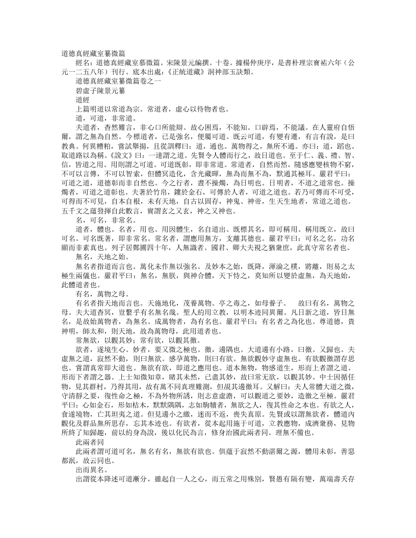 正统道藏洞神部玉诀类-道德真经藏室纂微篇-宋-陈景元
