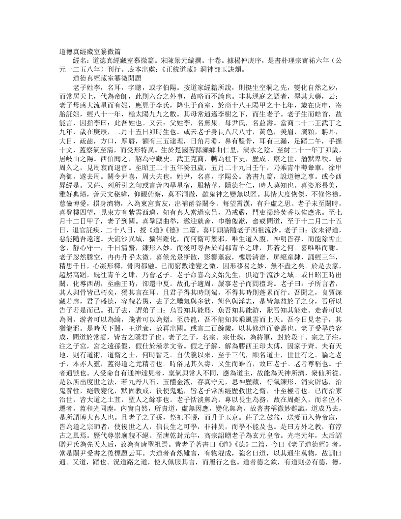正统道藏洞神部玉诀类-道德真经藏室纂微篇开题-宋-陈景元