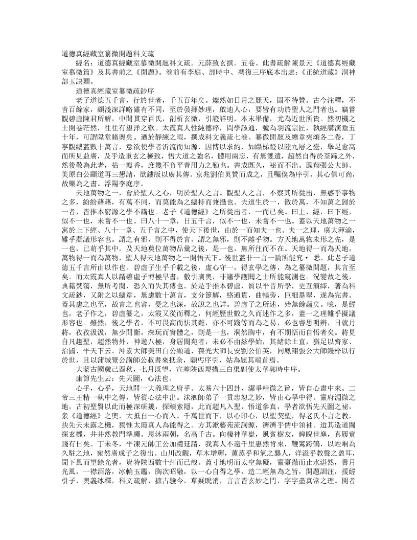 正统道藏洞神部玉诀类-道德真经藏室纂微篇开题科文疏-元-薜致玄