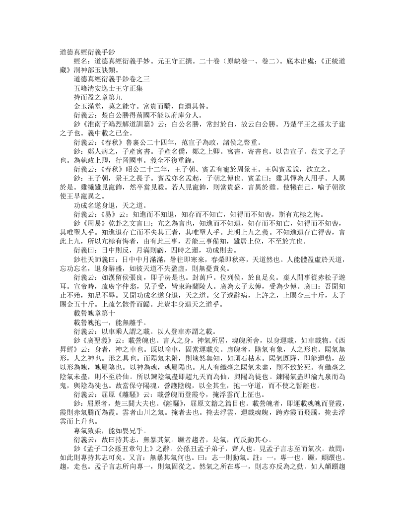 正统道藏洞神部玉诀类-道德真经衍义手钞-元-王守正