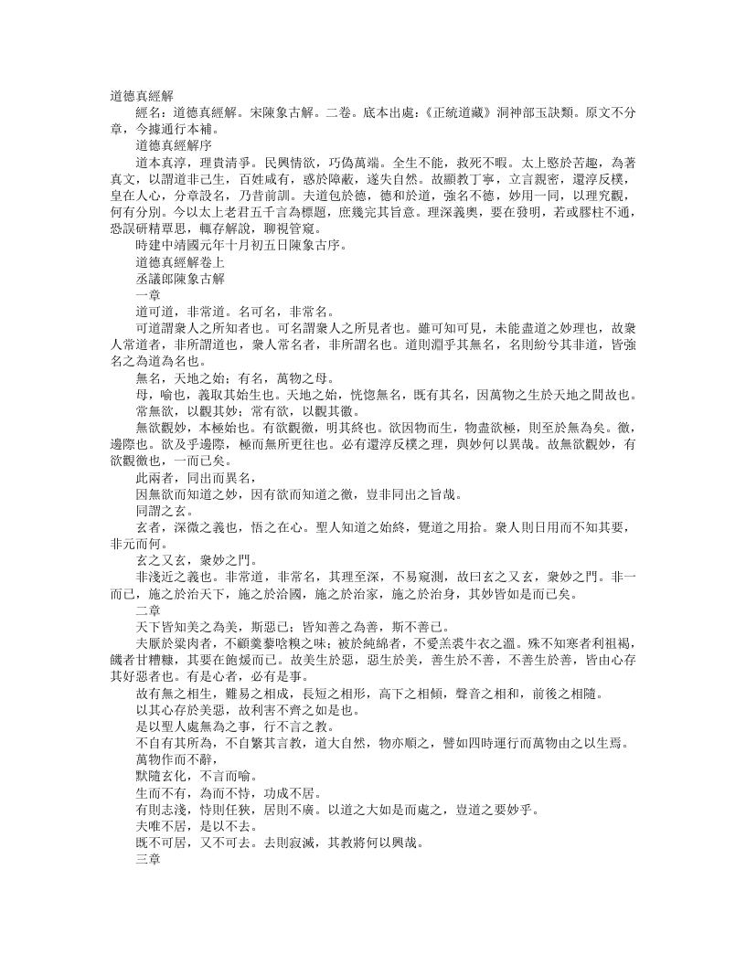 正统道藏洞神部玉诀类-道德真经解-宋-陈象古