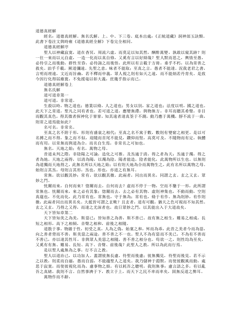 正统道藏洞神部玉诀类-道德真经解-明-佚名