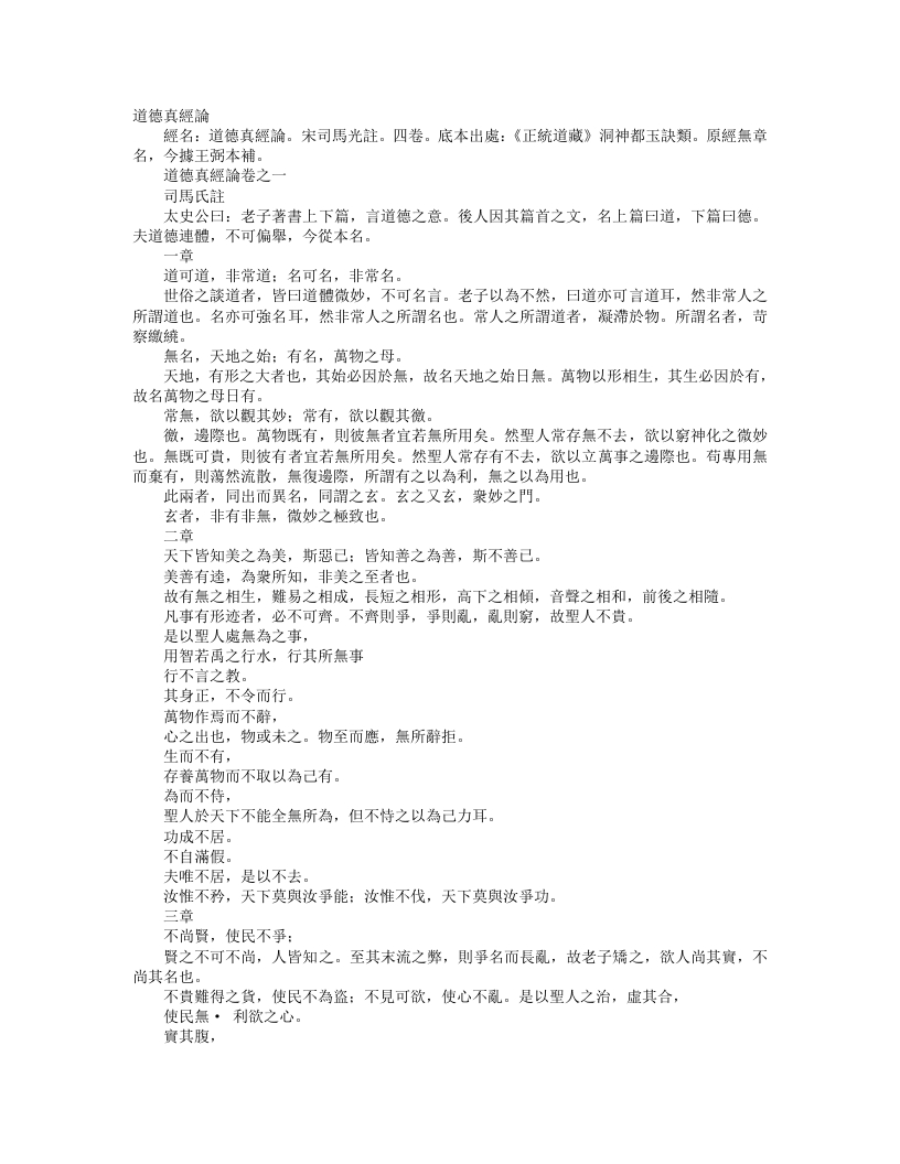 正统道藏洞神部玉诀类-道德真经论-宋-司马光