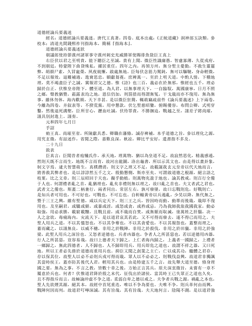 正统道藏洞神部玉诀类-道德真经论兵要义述-唐-王真