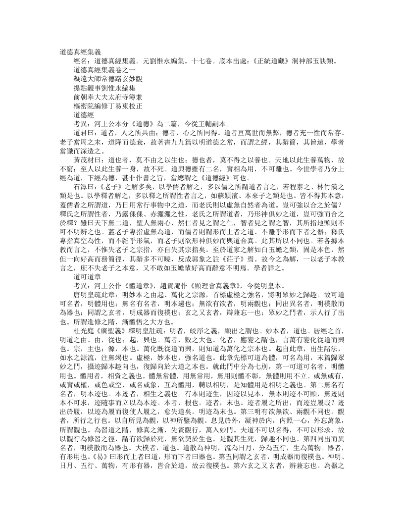 正统道藏洞神部玉诀类-道德真经集义-元-刘惟永