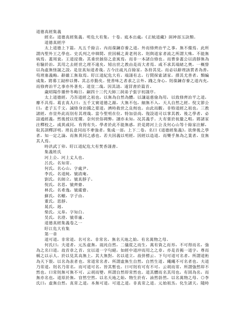 正统道藏洞神部玉诀类-道德真经集义-明-危大有