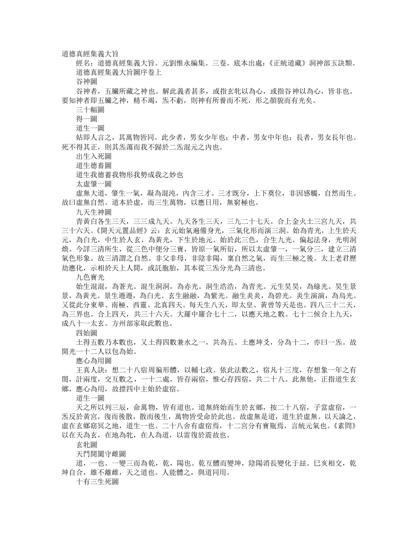 正统道藏洞神部玉诀类-道德真经集义大旨-元-刘惟永