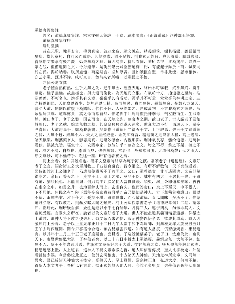 正统道藏洞神部玉诀类-道德真经集注-宋-张太守