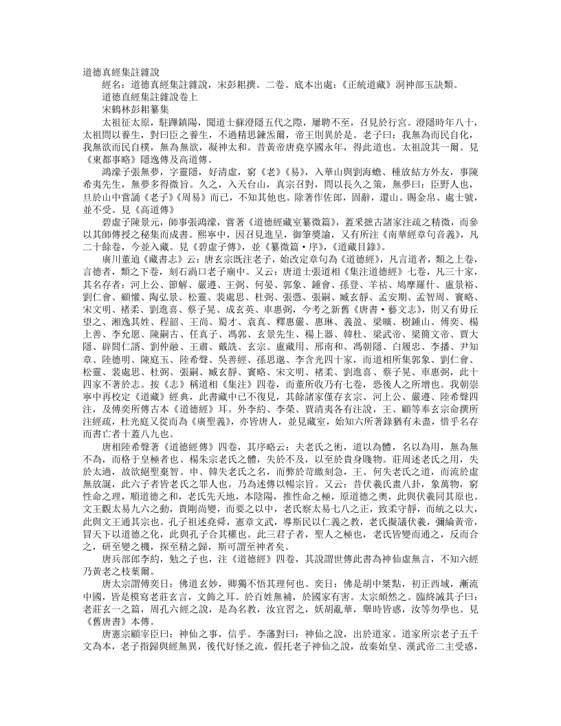 正统道藏洞神部玉诀类-道德真经集注杂说-宋-彭耜
