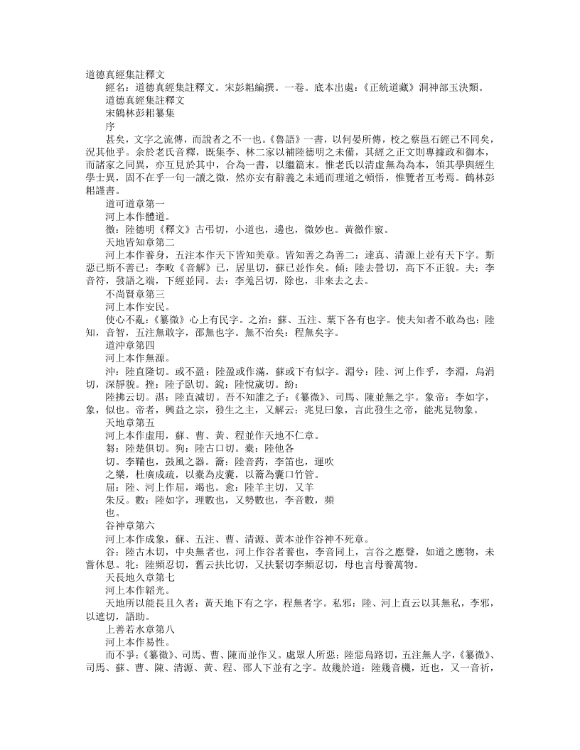 正统道藏洞神部玉诀类-道德真经集注释文-宋-彭耜--