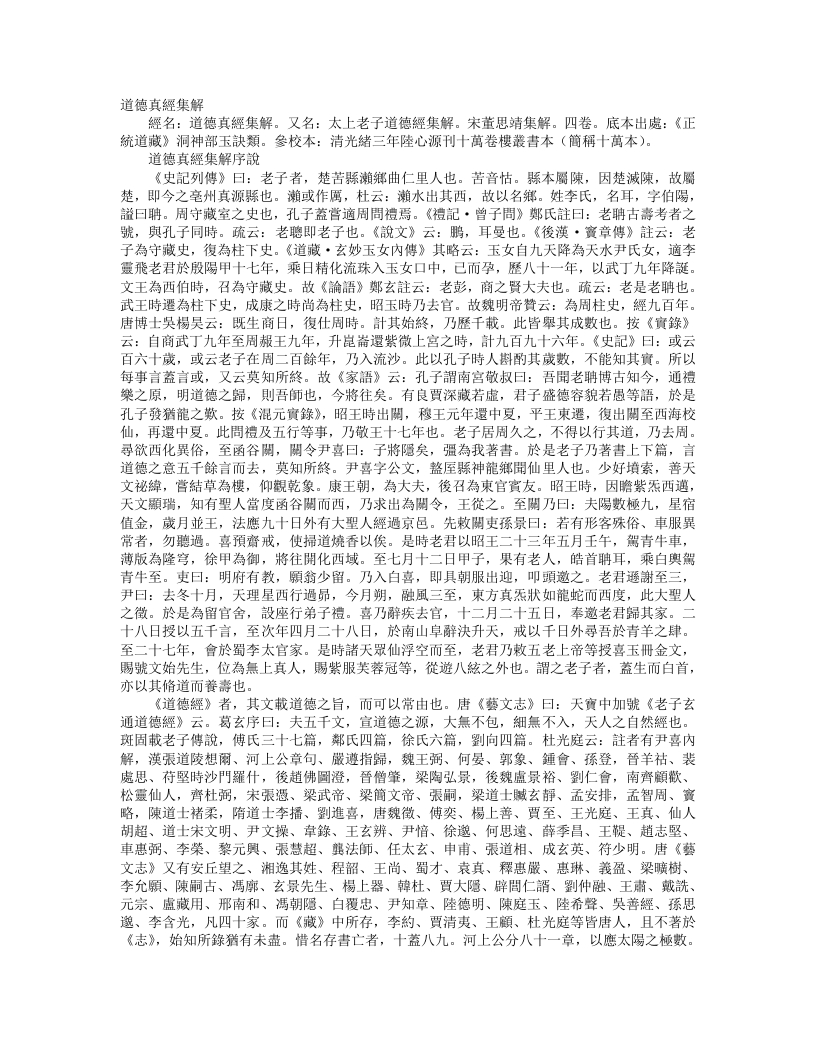 正统道藏洞神部玉诀类-道德真经集解-宋-董思靖